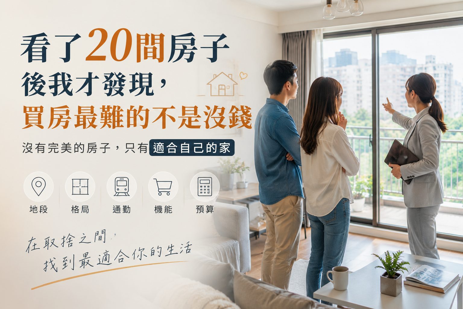 為什麼看了20間房子還是買不下手？房仲告訴你真正的原因