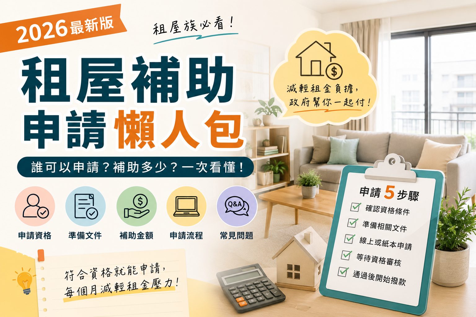 2026租屋補助申請懶人包｜誰可以申請？補助多少？一次看懂