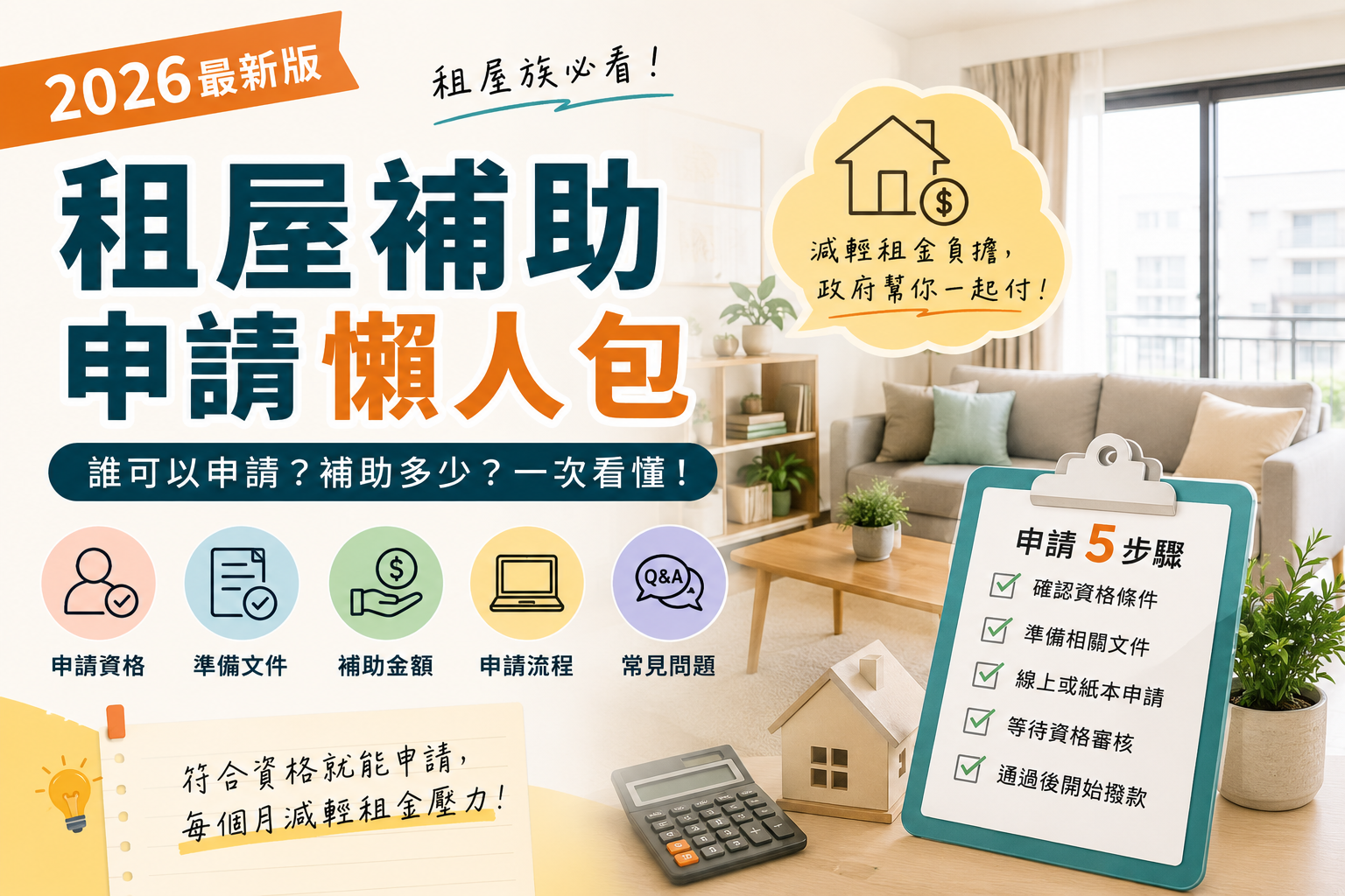2026租屋補助申請懶人包｜誰可以申請？補助多少？一次看懂
