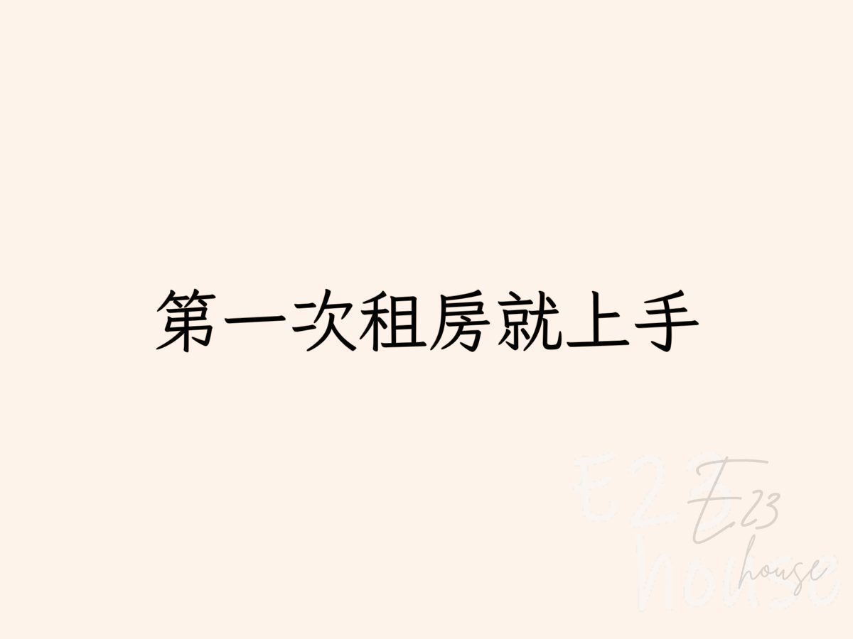 ✅第一次租房就上手