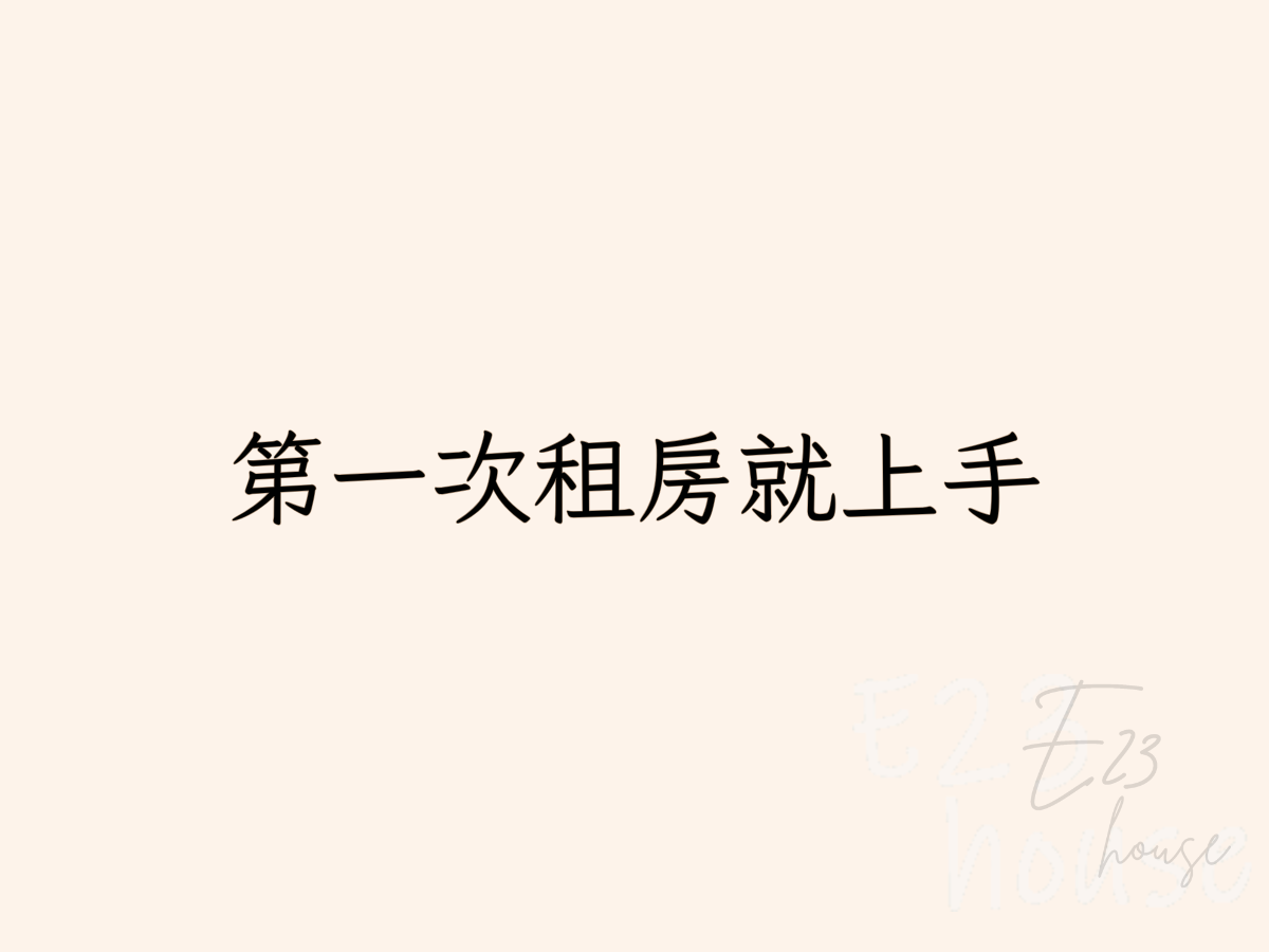✅第一次租房就上手