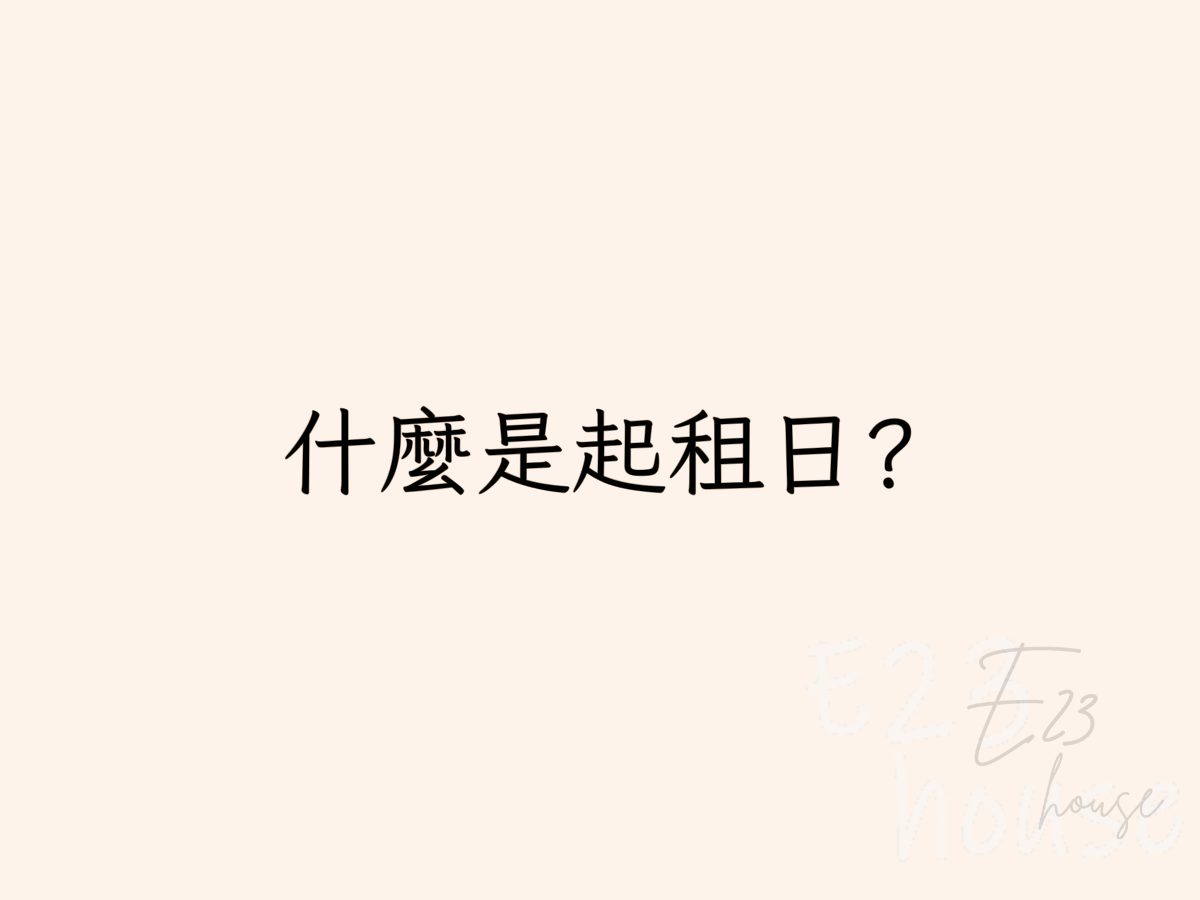 ✏️ 馬上帶你了解起租日