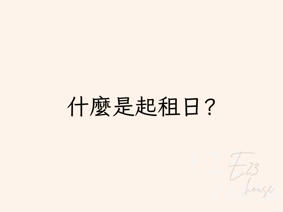✏️ 馬上帶你了解起租日
