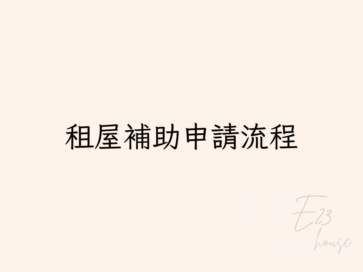✏️如何申請租屋補助