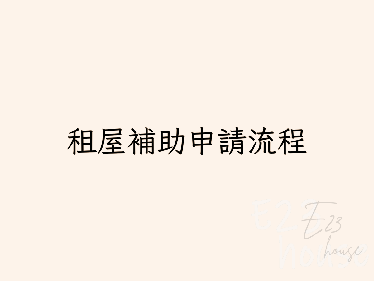✏️如何申請租屋補助