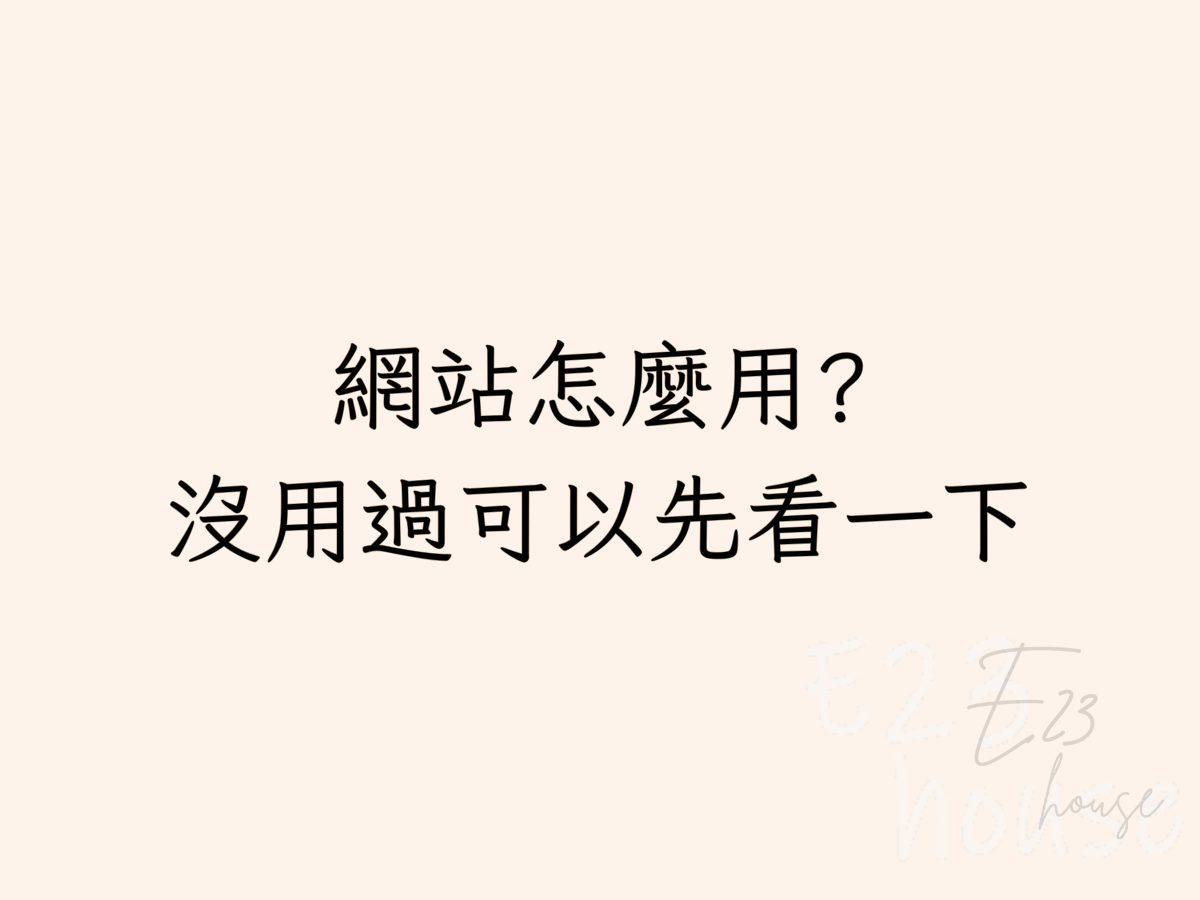 網站使用方式