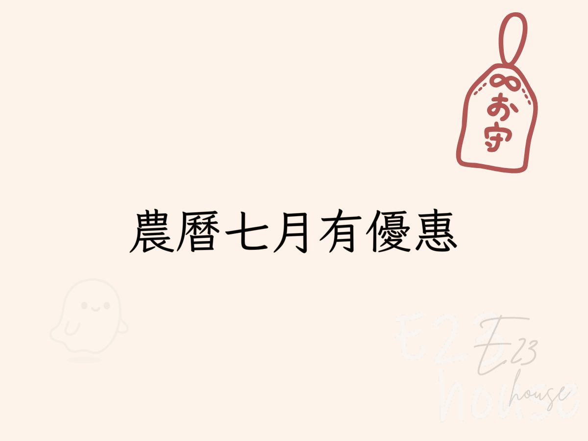 農曆七月可以搬家嗎?