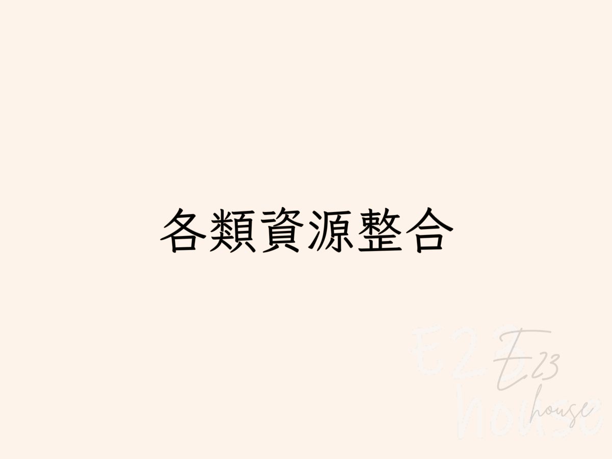 各類廠商資源整合 .ᐟ.ᐟ