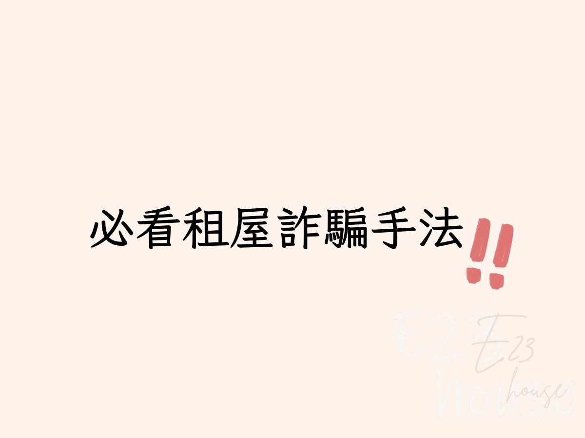 必看❗❗租屋詐騙手法