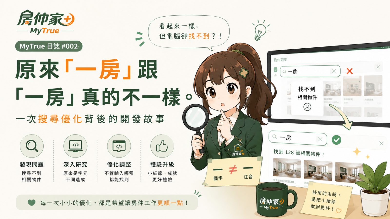 原來「一房」跟「ㄧ房」真的不一樣！一次搜尋優化背後的開發故事 #002