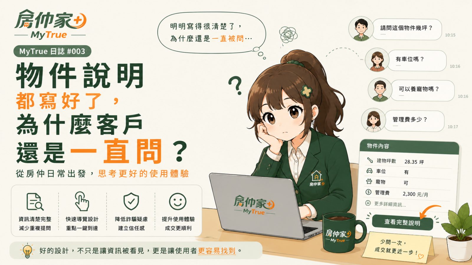 物件說明重要嗎？為什麼客戶還是一直重複提問？#003