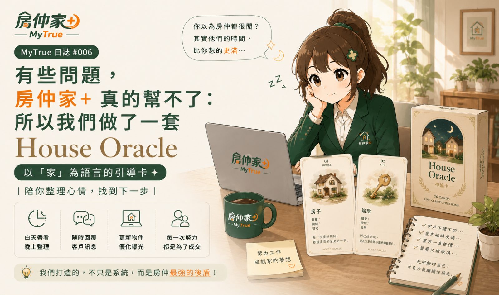 有些問題，房仲家+真的幫不了：所以我們做了一套 House Oracle #006
