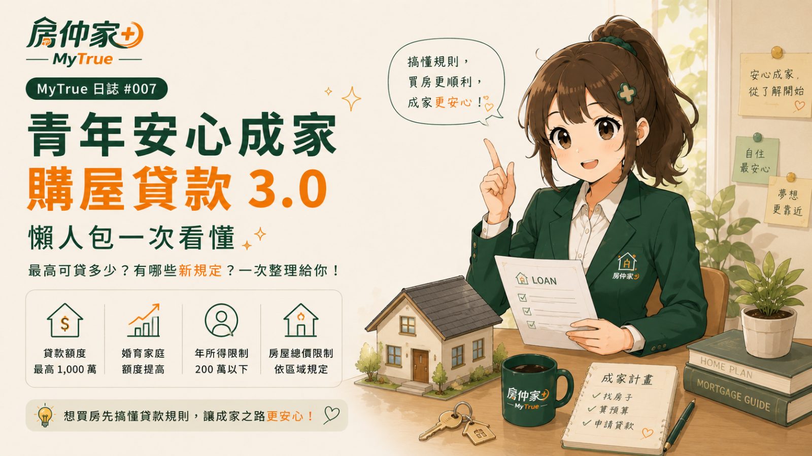 青年安心成家購屋貸款3.0懶人包：申請資格、貸款額度與新增規定一次看懂 #007