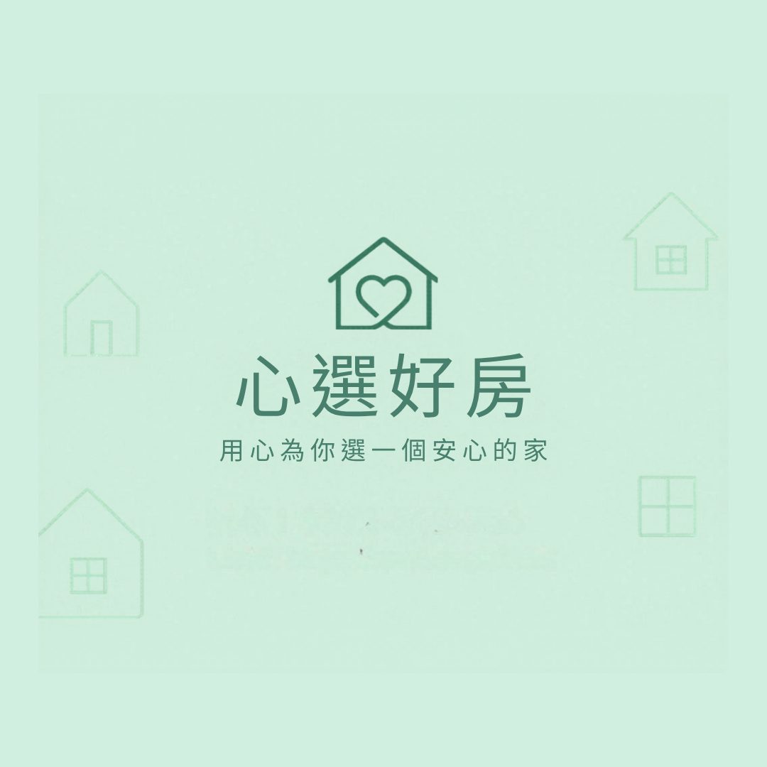 心選好房｜用心傾聽，安心成交