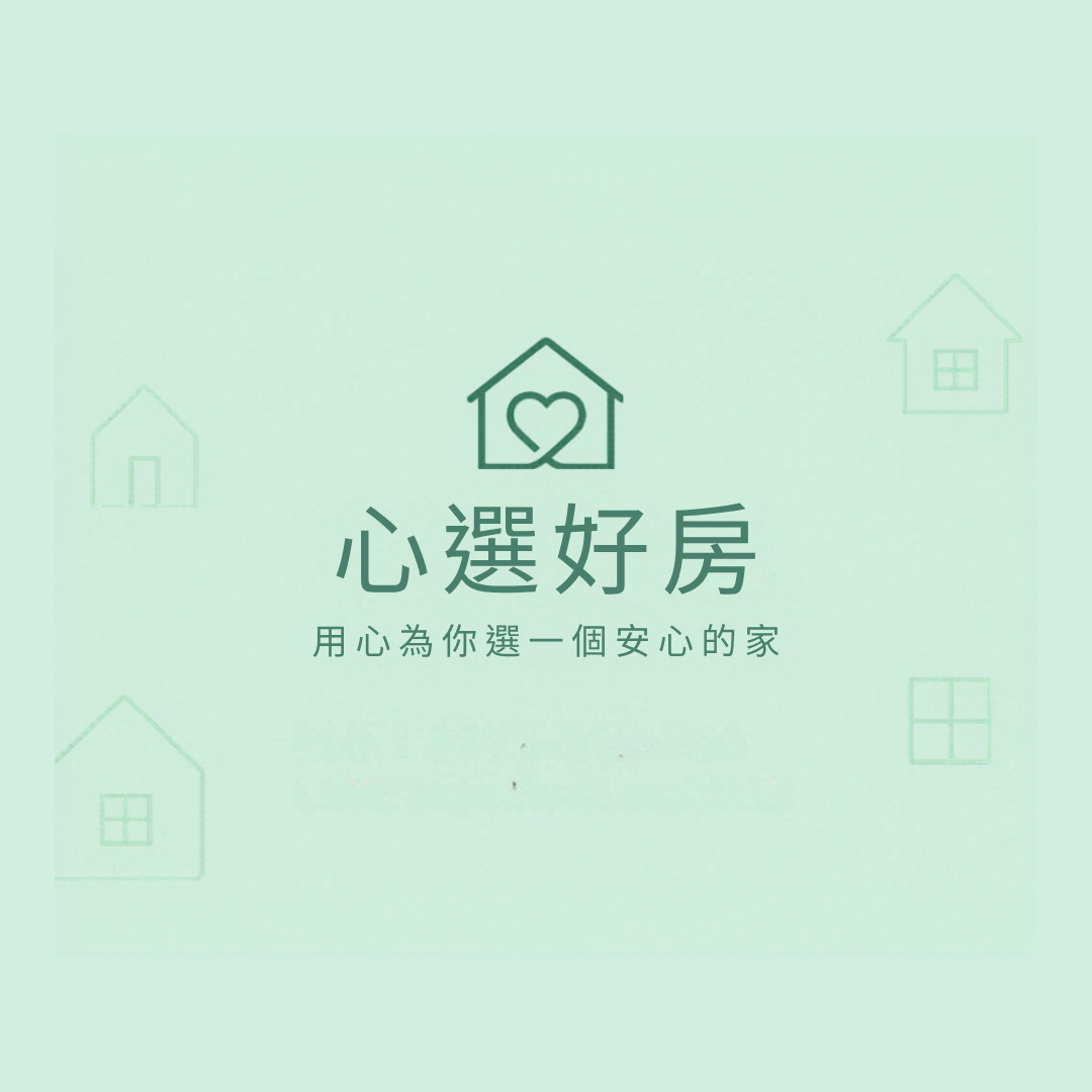 心選好房｜用心傾聽，安心成交