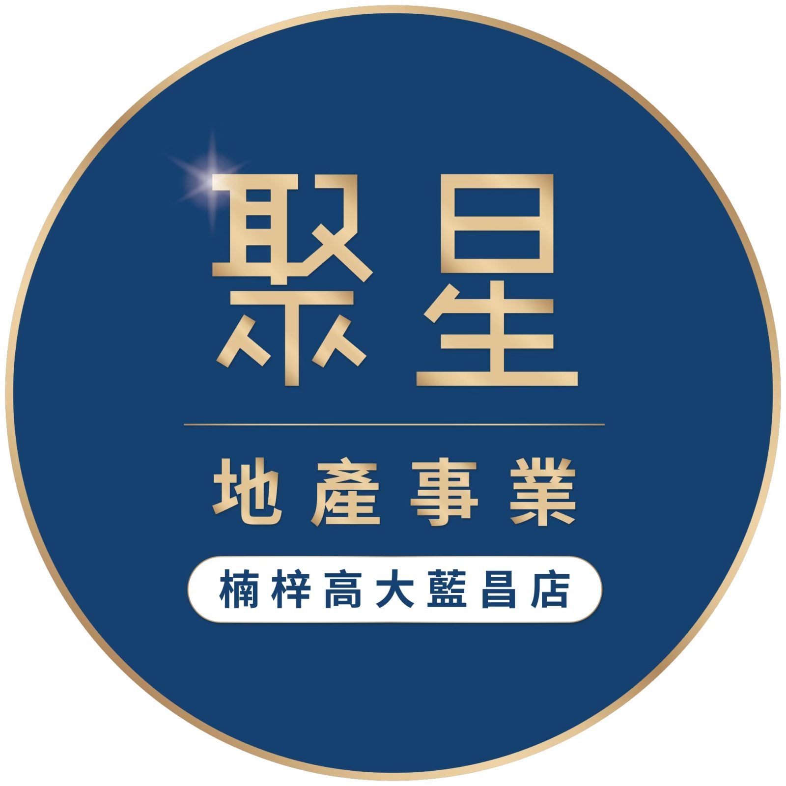 ✨台慶不動產-楠梓高大藍昌店-聚星團隊-業務專員-李昱廷(小廷)