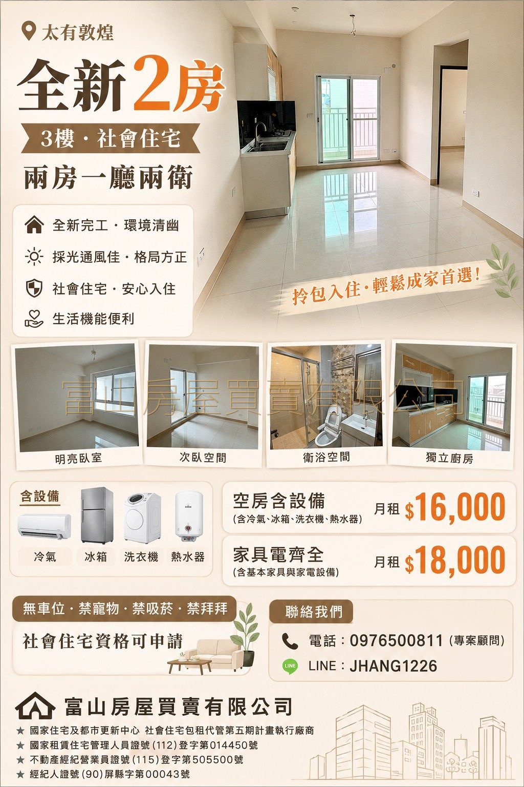 富山租管｜太友敦煌．3樓｜全新2房｜社會住宅招租